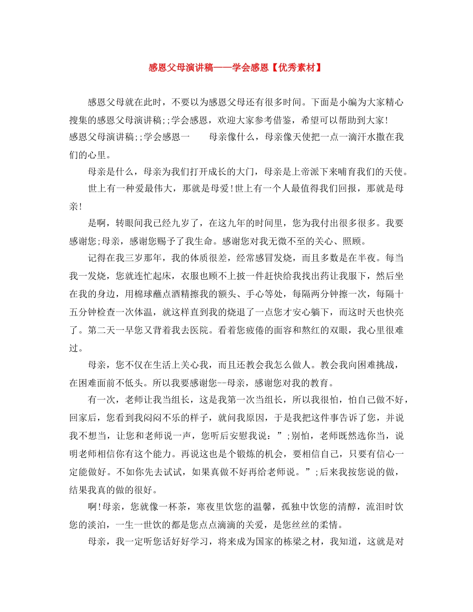 感恩父母演讲稿——学会感恩【优秀素材】 _第1页