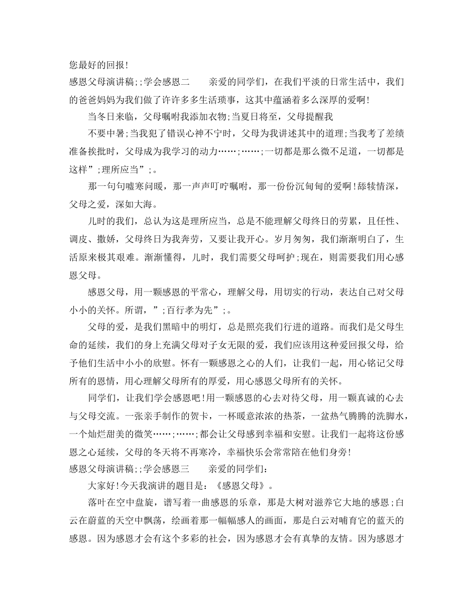 感恩父母演讲稿——学会感恩【优秀素材】 _第2页