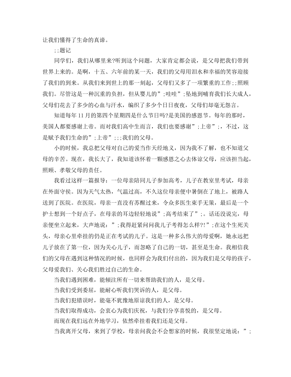 感恩父母演讲稿——学会感恩【优秀素材】 _第3页