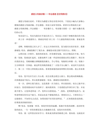 感恩父母演讲稿——学会感恩【优秀素材】 