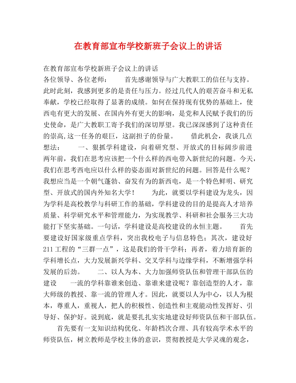 在教育部宣布学校新班子会议上的讲话 _第1页