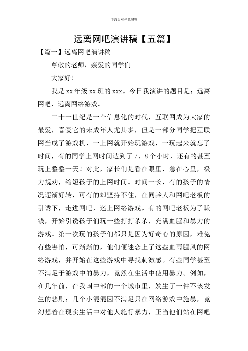 远离网吧演讲稿_第1页