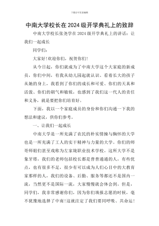 中南大学校长在2024级开学典礼上的致辞