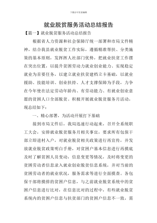 就业脱贫服务活动总结报告