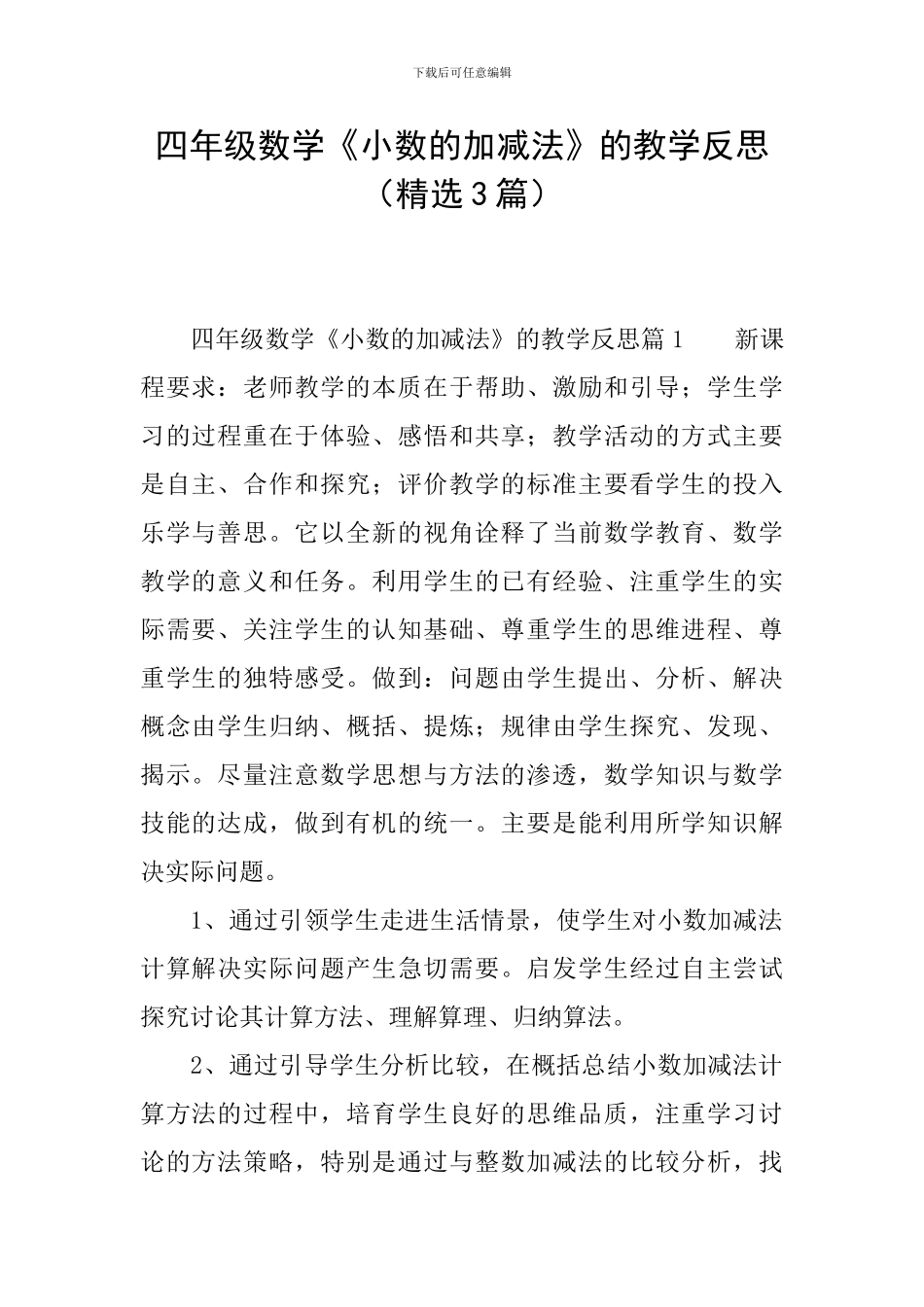 四年级数学《小数的加减法》的教学反思_第1页