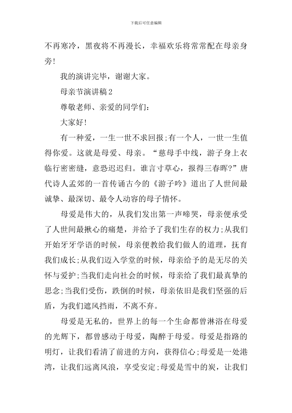 2024母亲节演讲稿_第3页