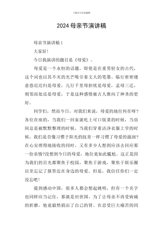 2024母亲节演讲稿