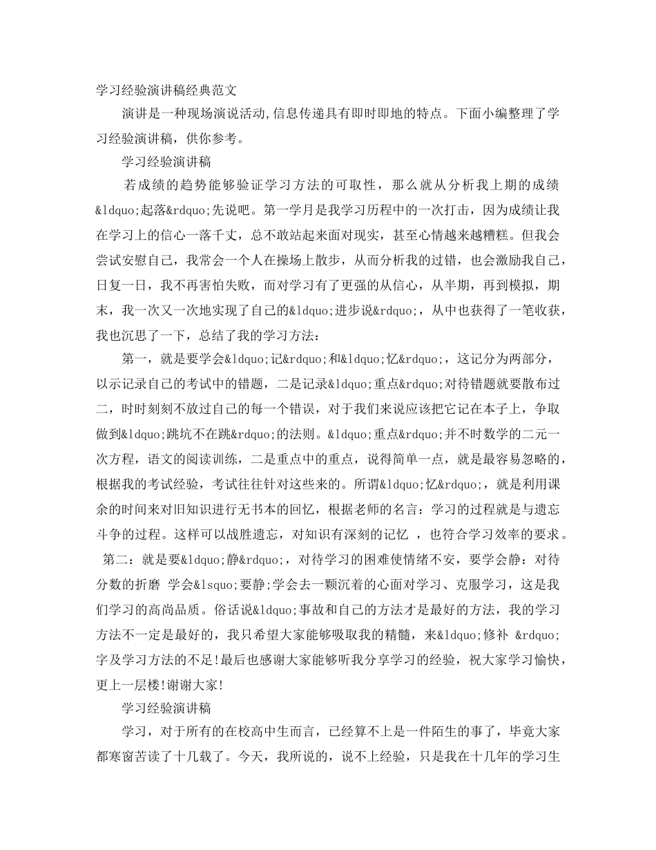 学习经验演讲稿经典范文 _第1页