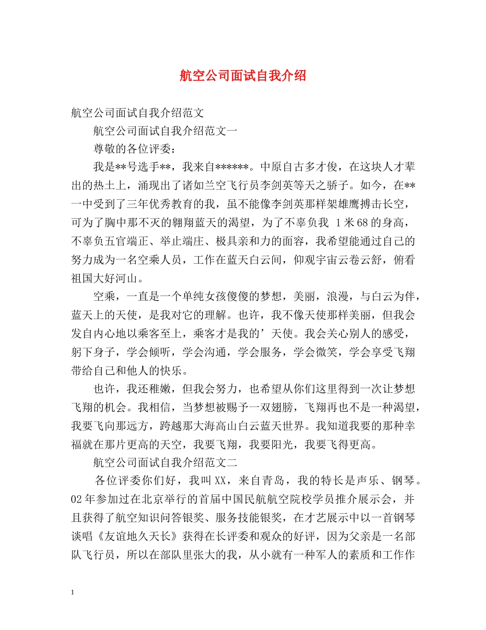 航空公司面试自我介绍2 _第1页