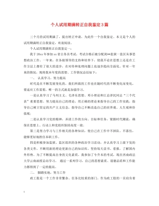 个人试用期满转正自我鉴定3篇 