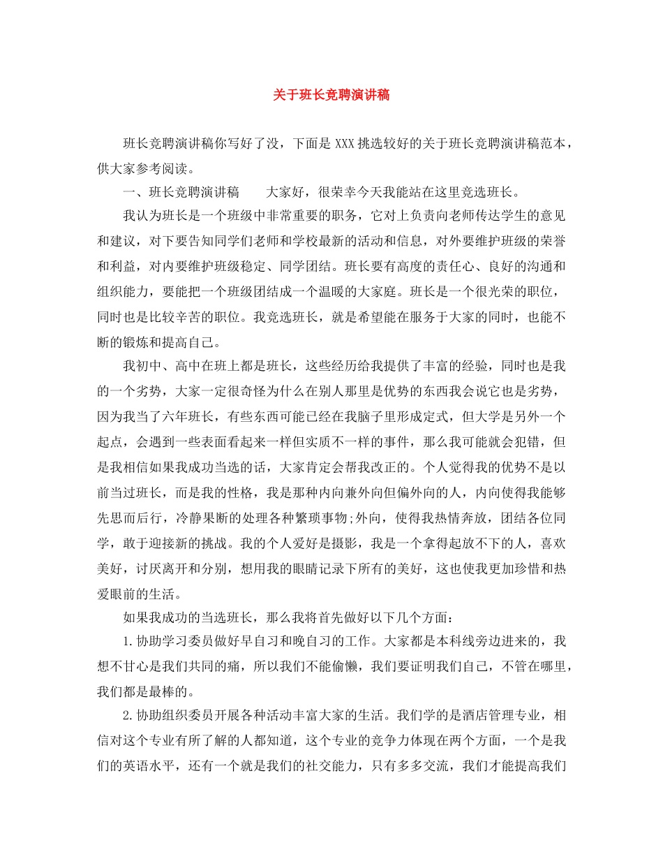 关于班长竞聘演讲稿 _第1页