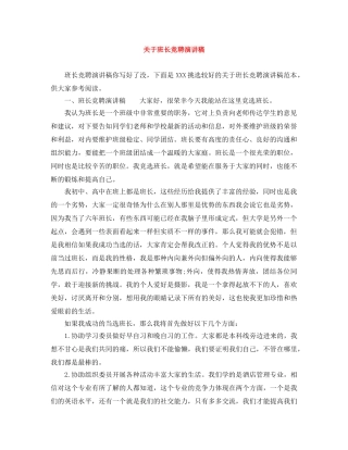 关于班长竞聘演讲稿 