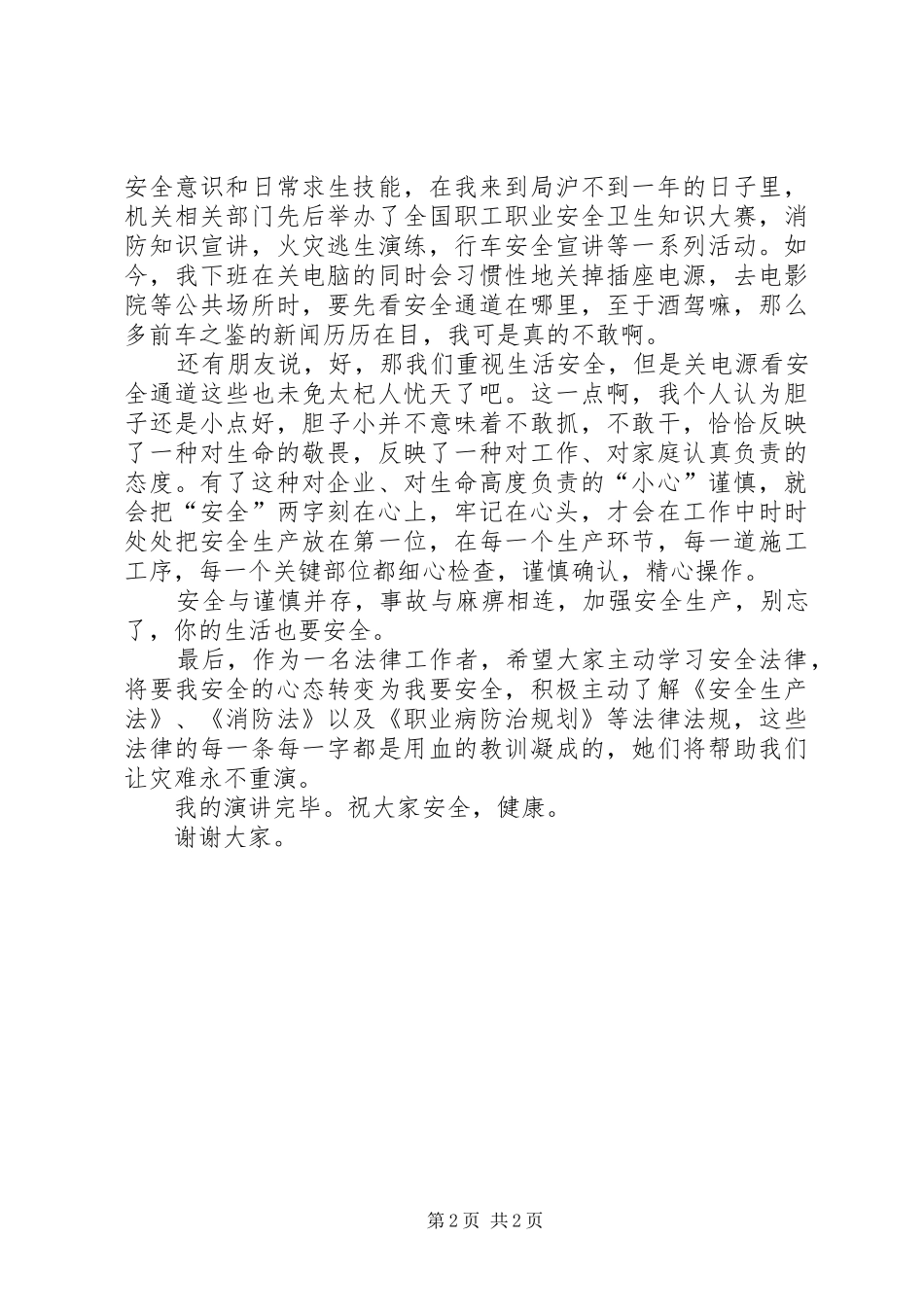 安康杯安全致辞演讲稿_第2页