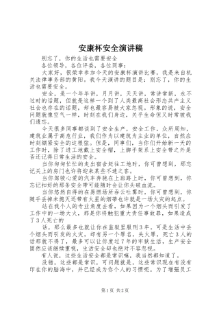 安康杯安全致辞演讲稿