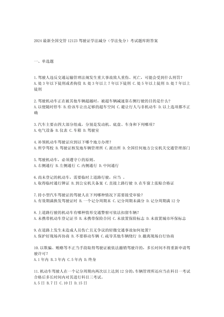 2024最新全国交管12123驾驶证学法减分(学法免分)考试题库附答案_第1页