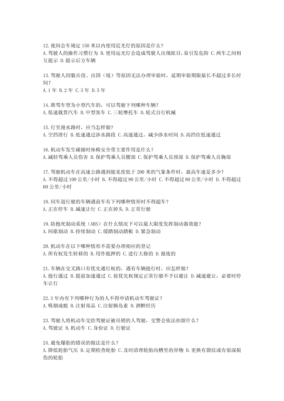 2024最新全国交管12123驾驶证学法减分(学法免分)考试题库附答案_第2页