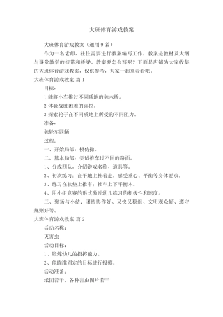 大班体育游戏教案 