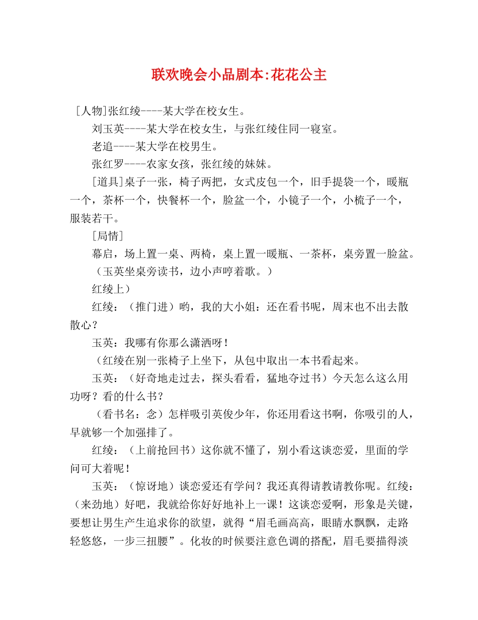 联欢晚会小品剧本-花花公主 _第1页