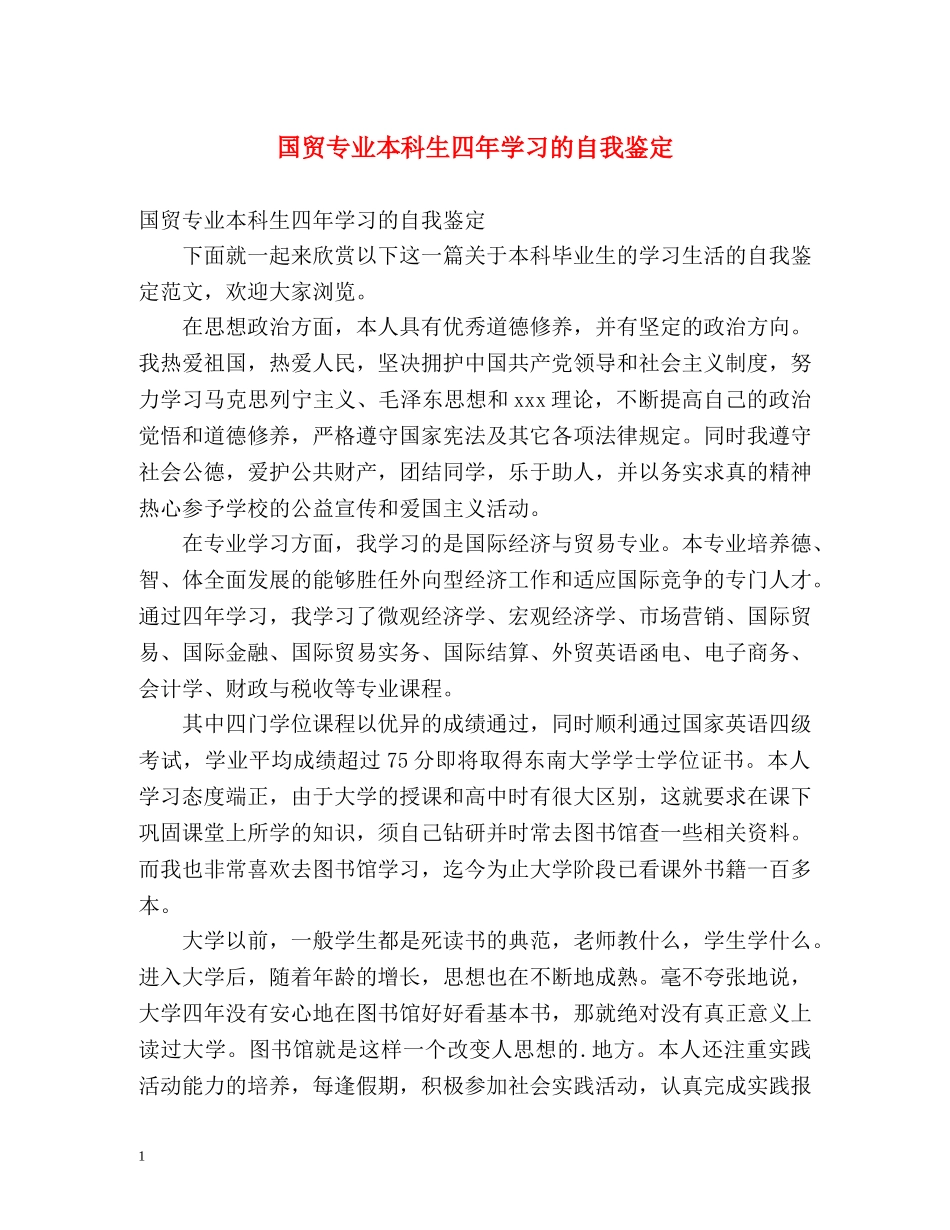 国贸专业本科生四年学习的自我鉴定 _第1页
