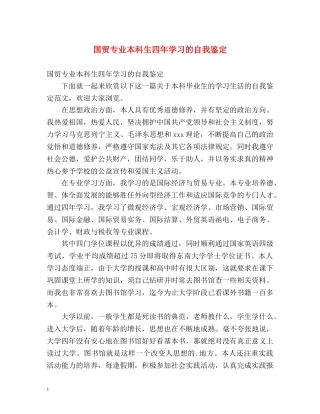 国贸专业本科生四年学习的自我鉴定 