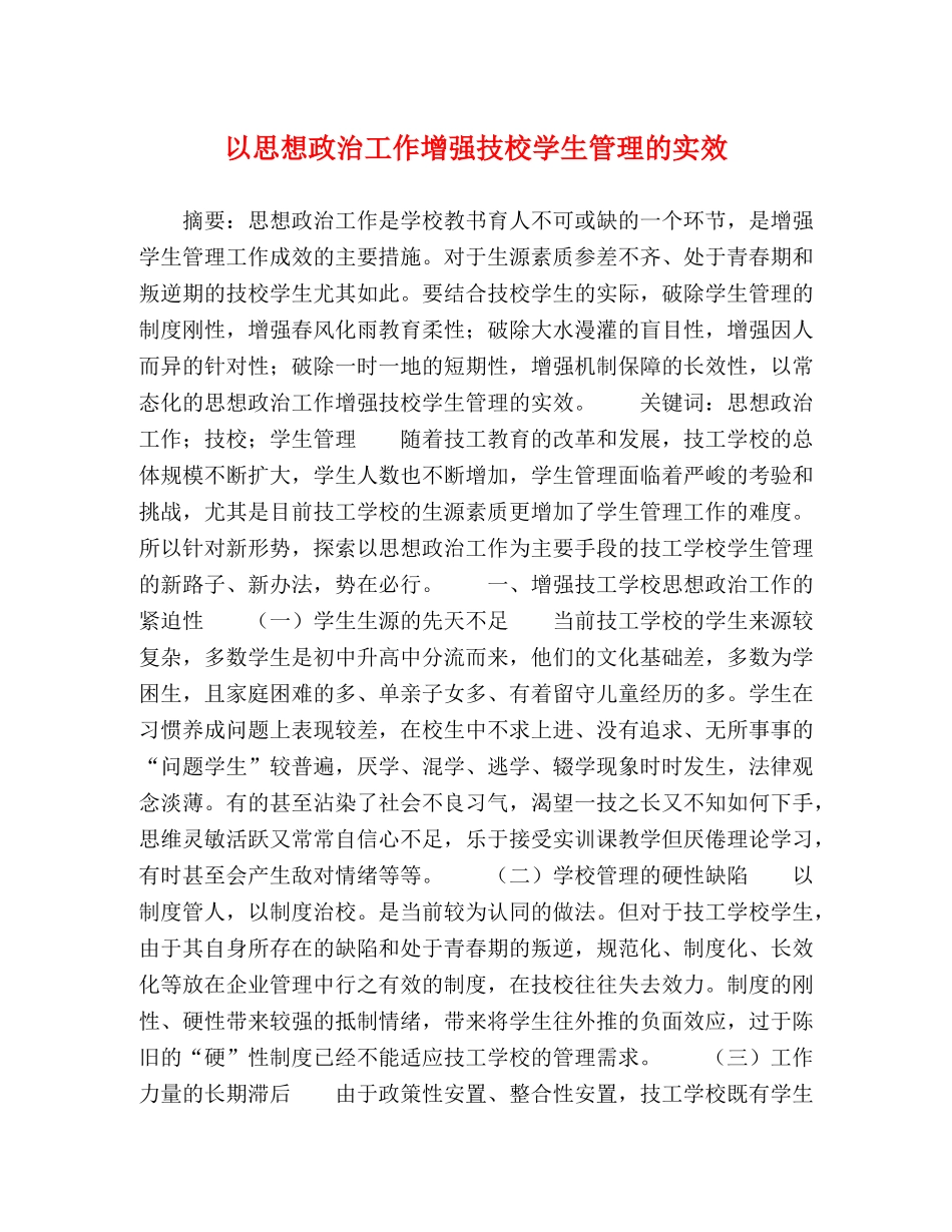 以思想政治工作增强技校学生管理的实效 _第1页
