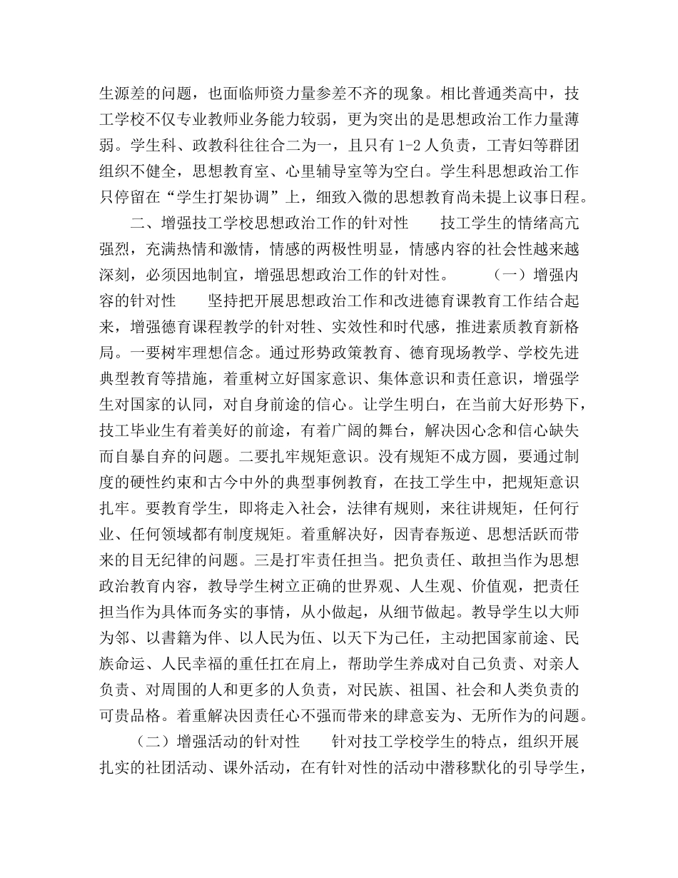 以思想政治工作增强技校学生管理的实效 _第2页
