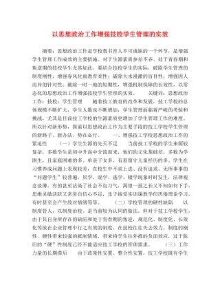 以思想政治工作增强技校学生管理的实效 