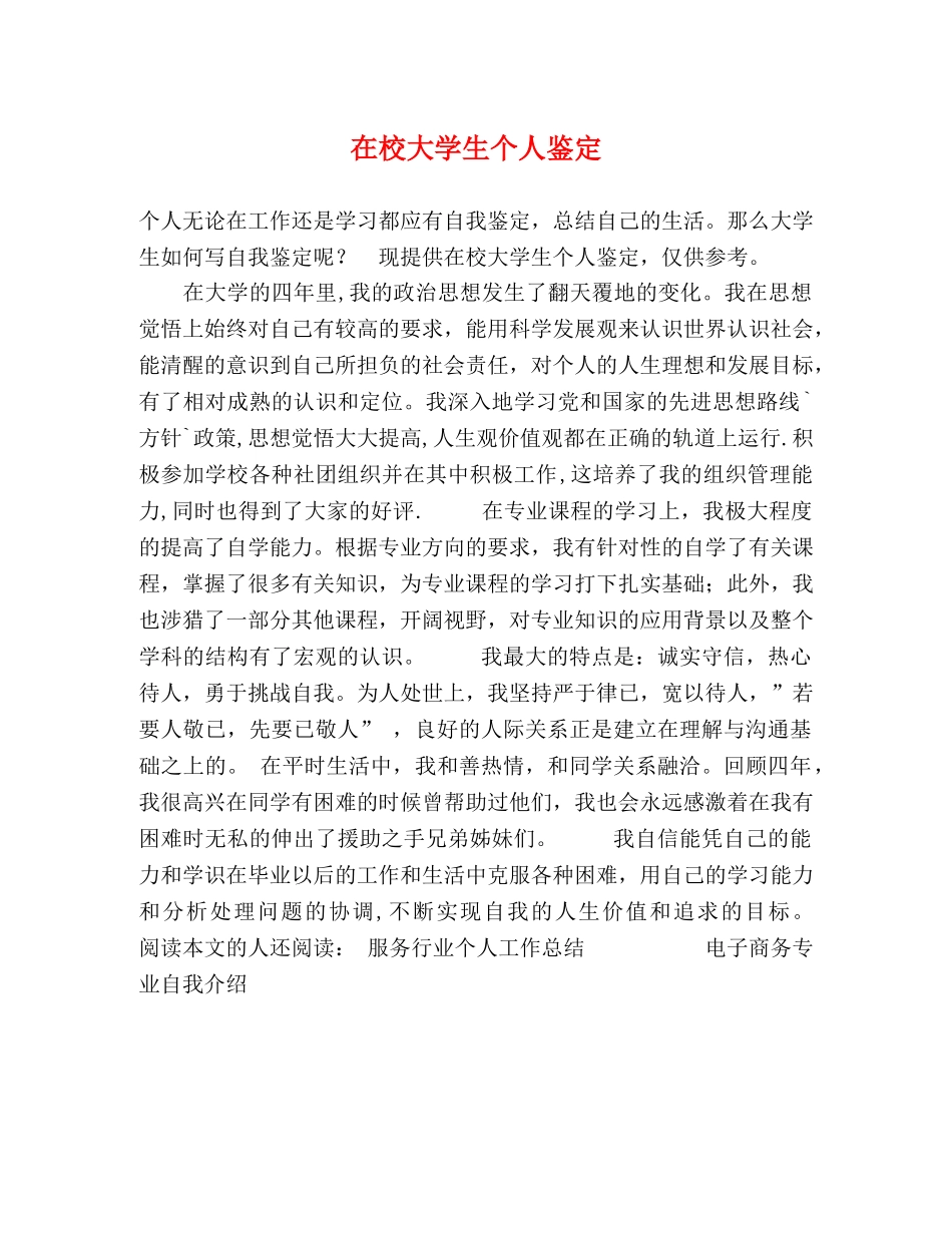 在校大学生个人鉴定 _第1页