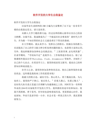 软件开发的大学生自我鉴定 