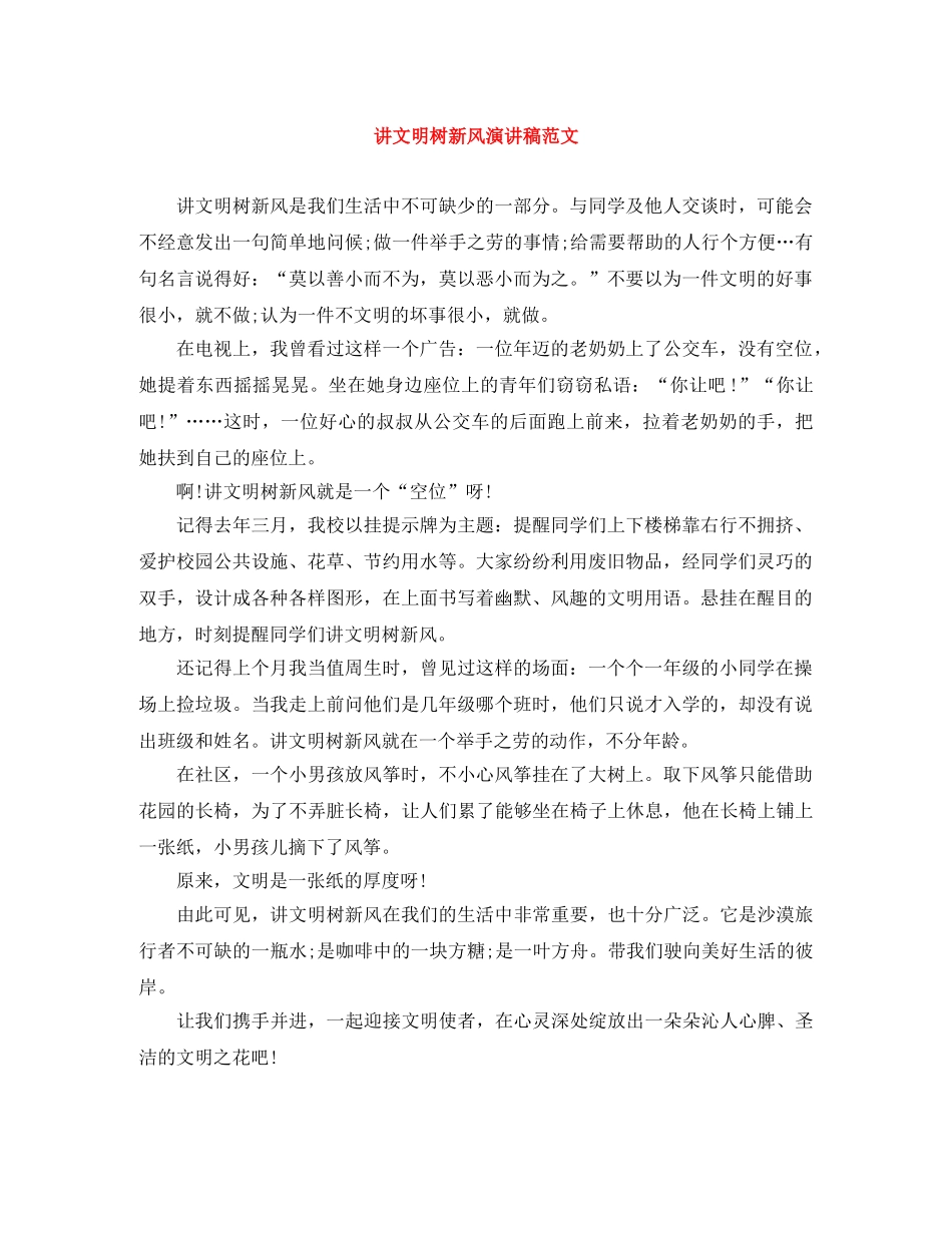 讲文明树新风演讲稿范文 _第1页