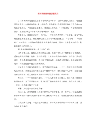 讲文明树新风演讲稿范文 