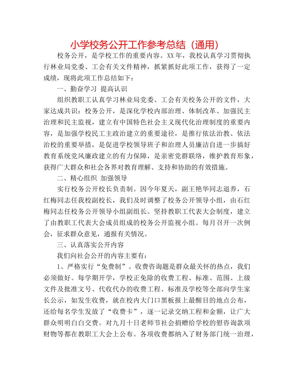 小学校务公开工作参考总结（通用） _第1页