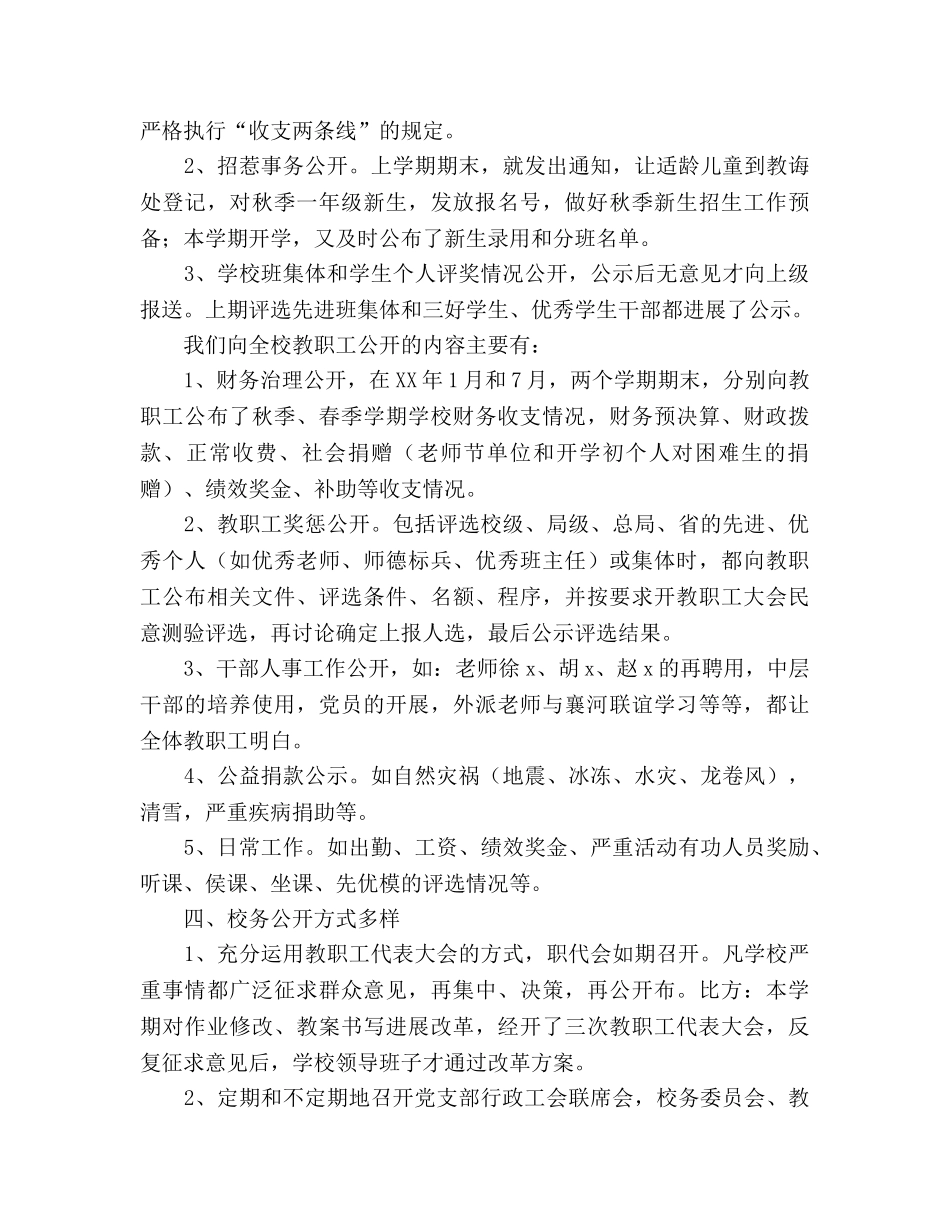 小学校务公开工作参考总结（通用） _第2页