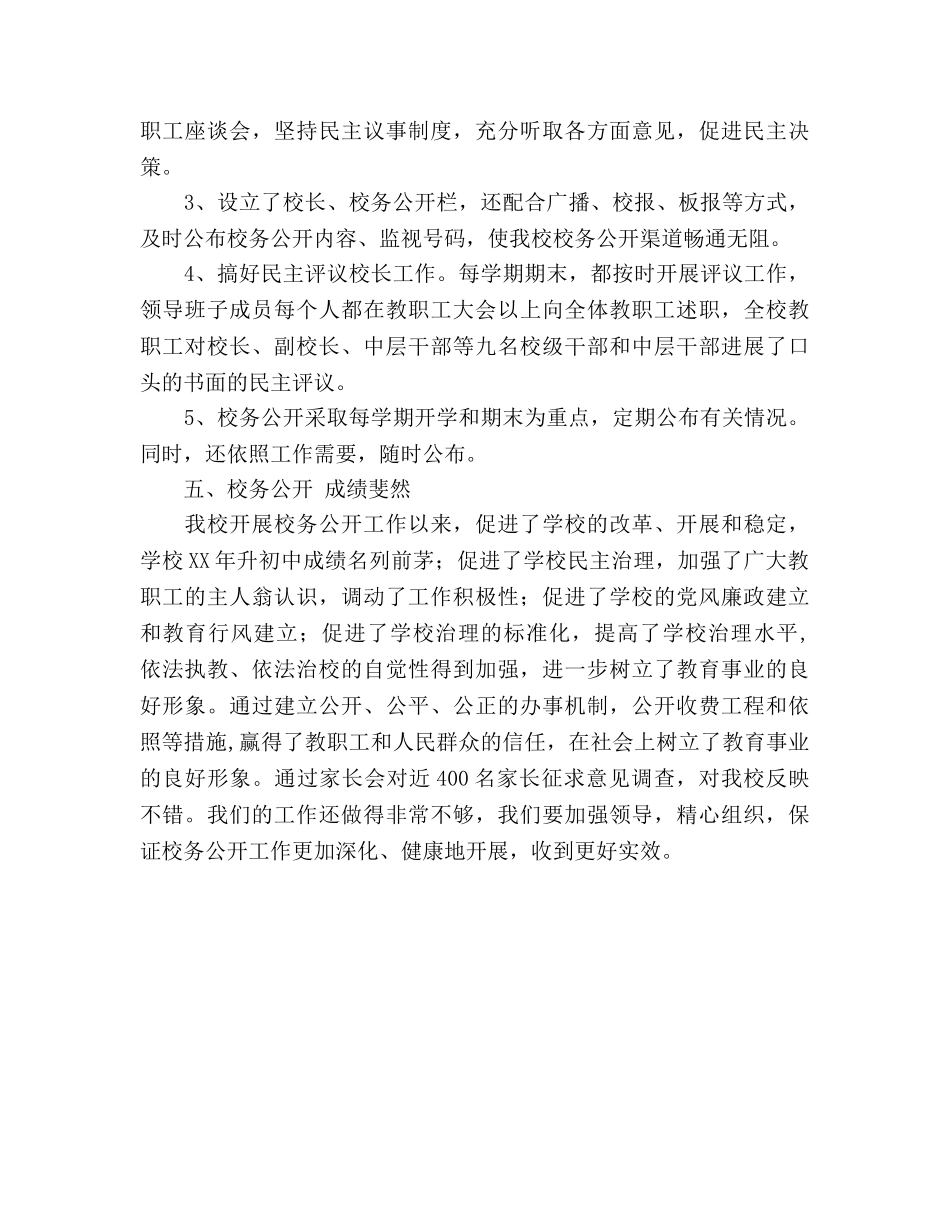 小学校务公开工作参考总结（通用） _第3页