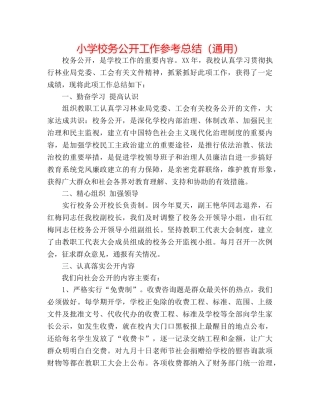 小学校务公开工作参考总结（通用） 