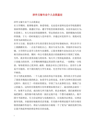涉外文秘专业个人自我鉴定 (2) 