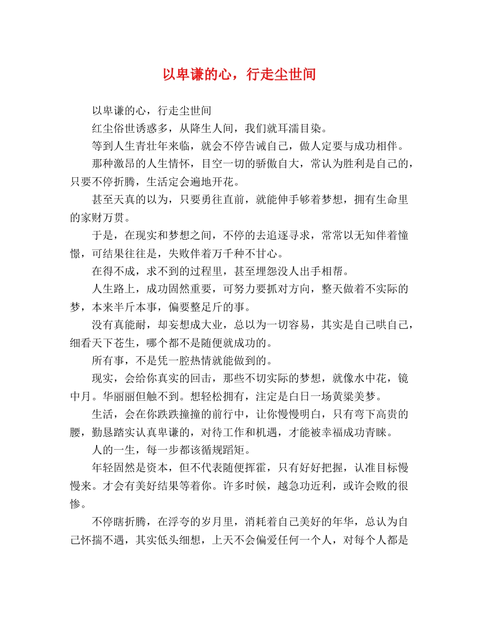 以卑谦的心，行走尘世间 _第1页