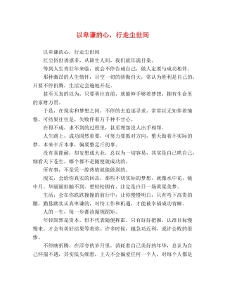 以卑谦的心，行走尘世间 