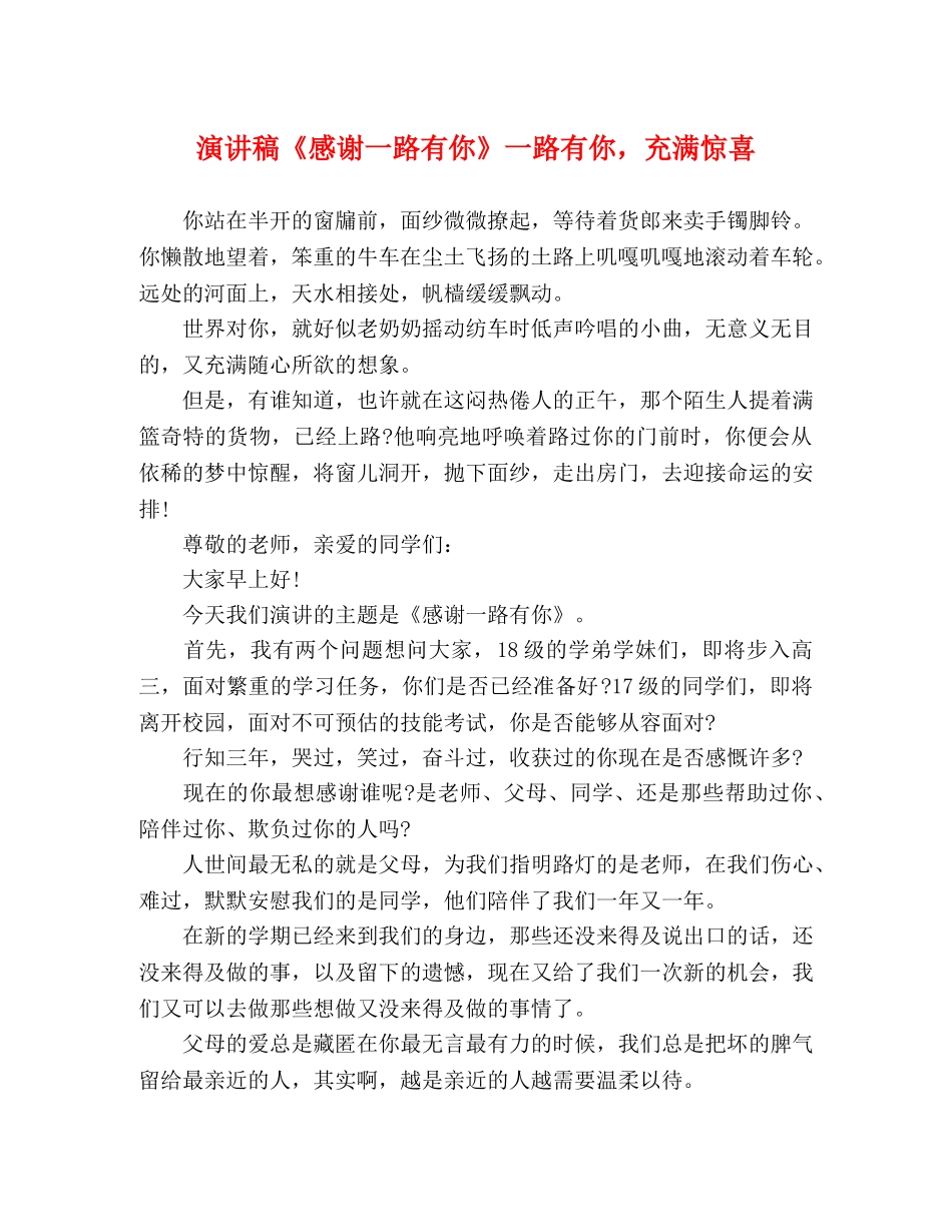 演讲稿《感谢一路有你》一路有你，充满惊喜 _第1页