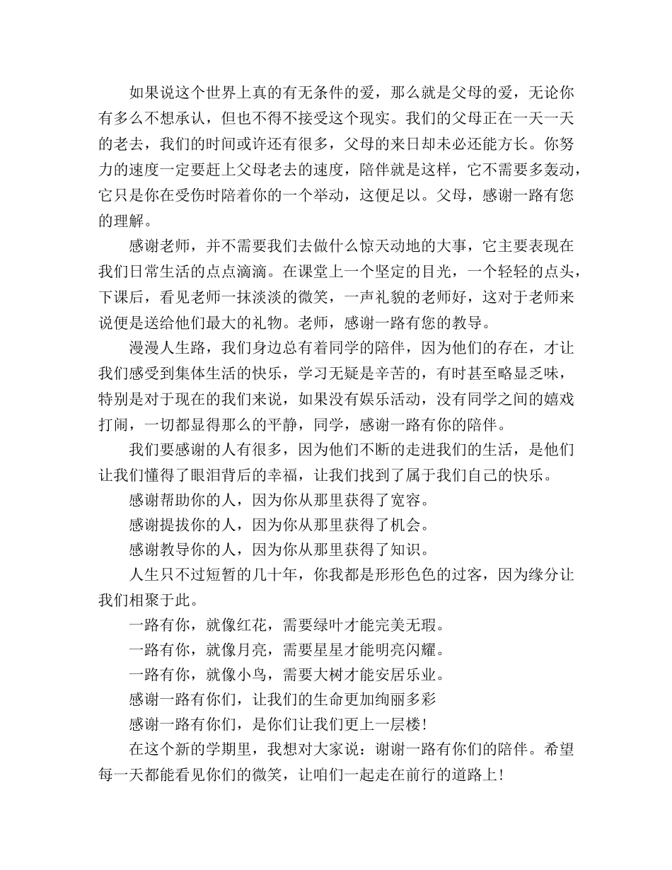 演讲稿《感谢一路有你》一路有你，充满惊喜 _第2页