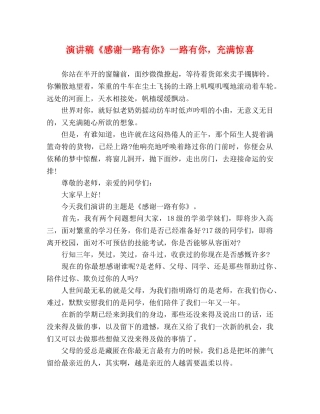 演讲稿《感谢一路有你》一路有你，充满惊喜 