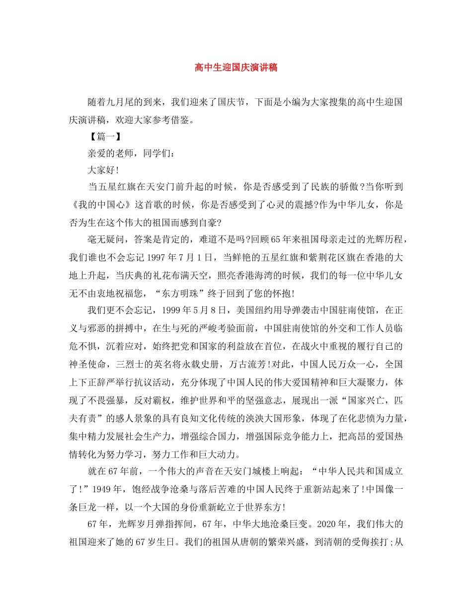 高中生迎国庆演讲稿 _第1页