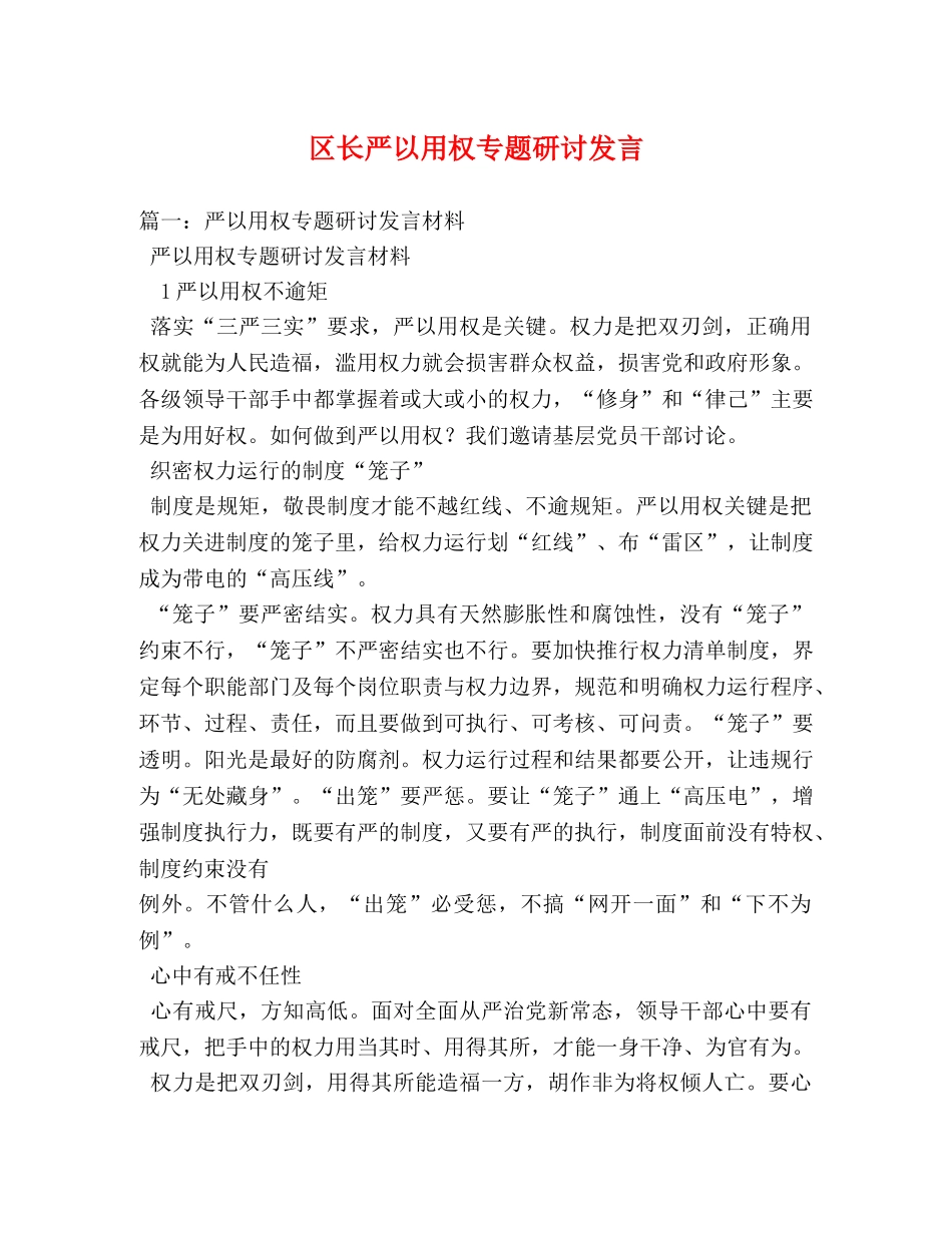 区长严以用权专题研讨发言 _第1页