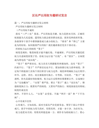 区长严以用权专题研讨发言 