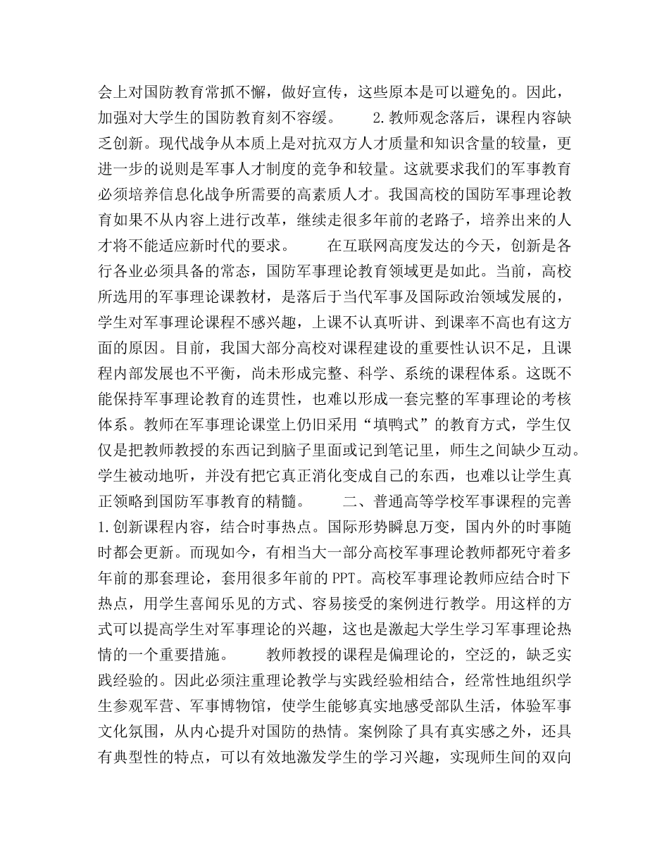 试论新形势下高校军事课程的创新 _第2页