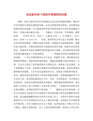 试论新形势下高校军事课程的创新 
