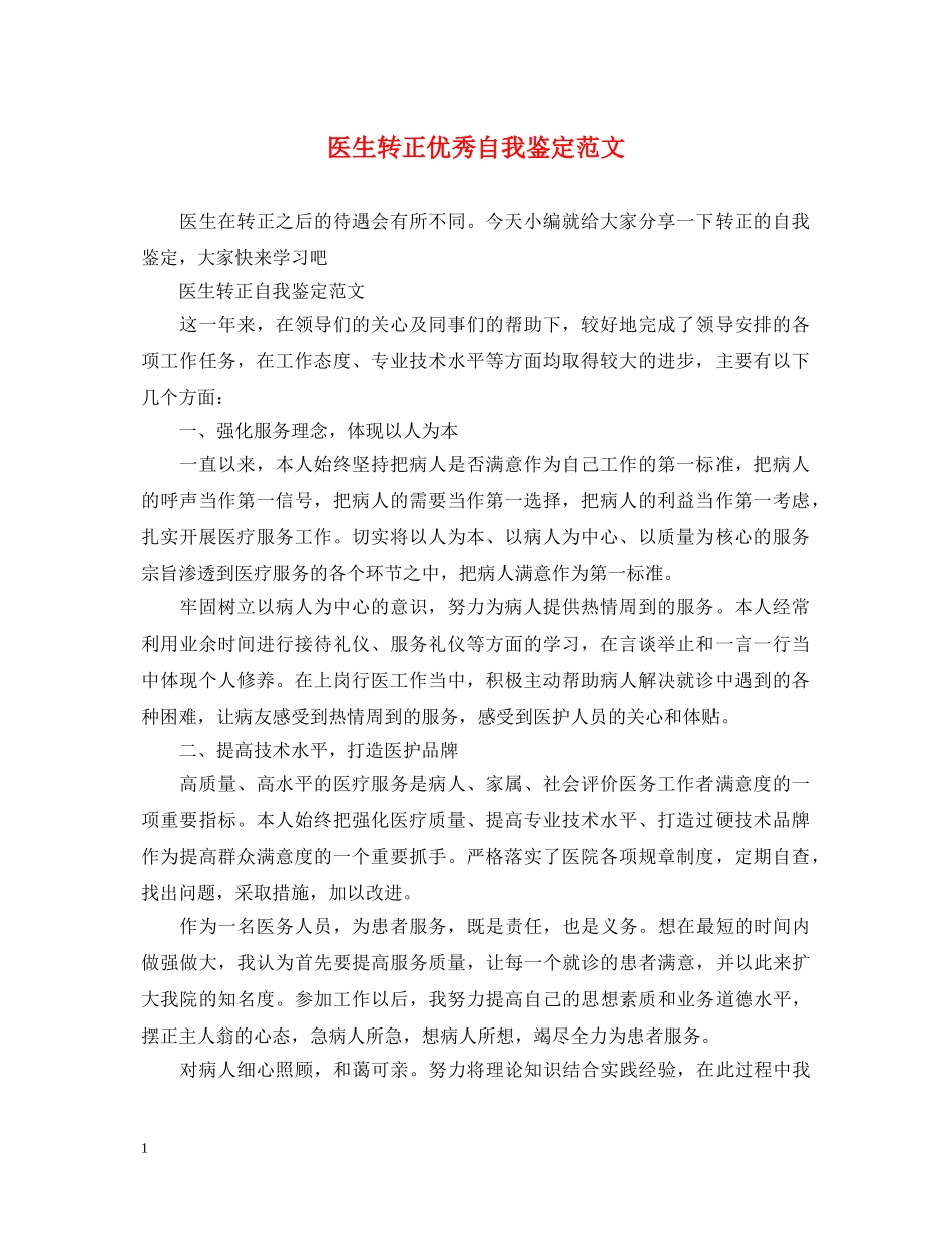 医生转正优秀自我鉴定范文 _第1页