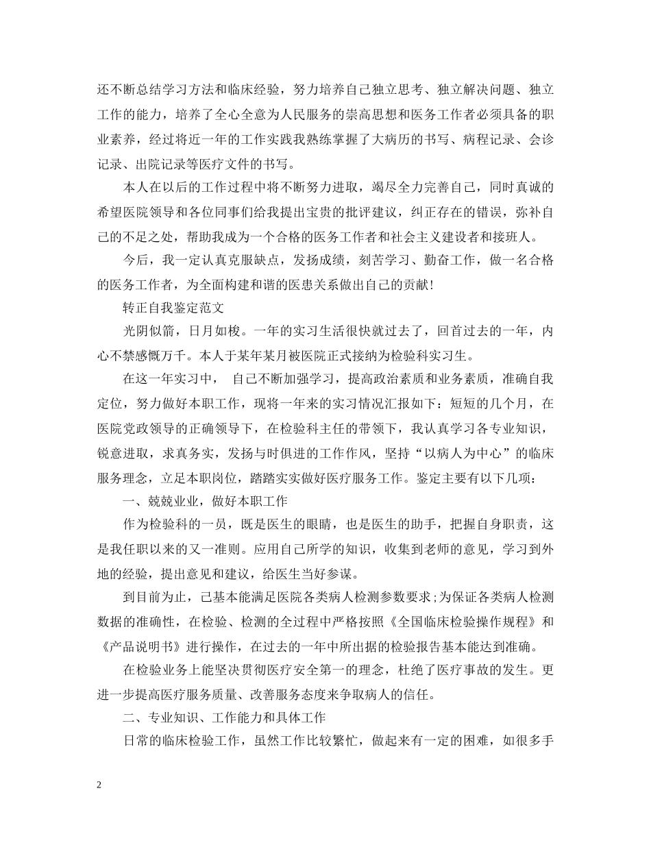 医生转正优秀自我鉴定范文 _第2页