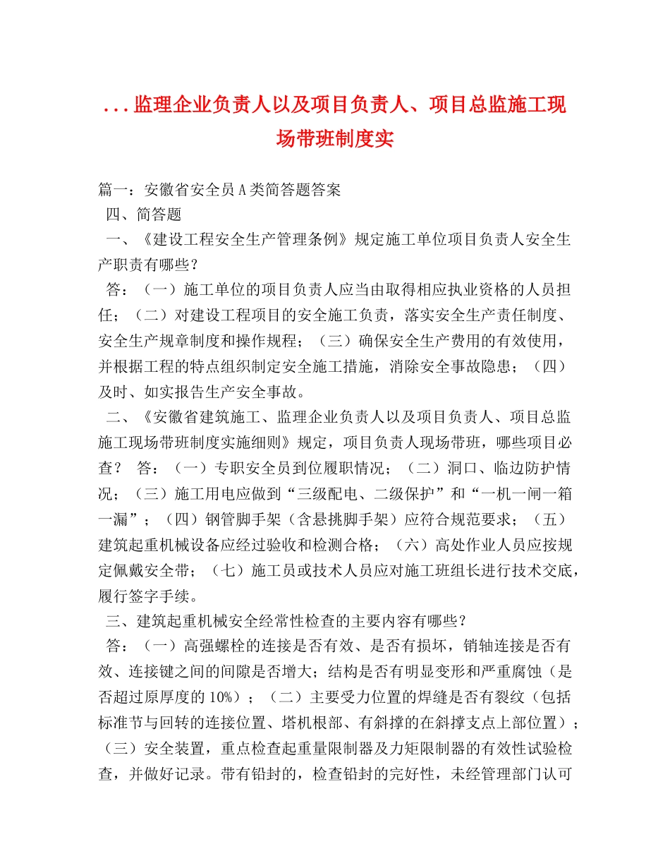 监理企业负责人以及项目负责人、项目总监施工现场带班制度实 _第1页