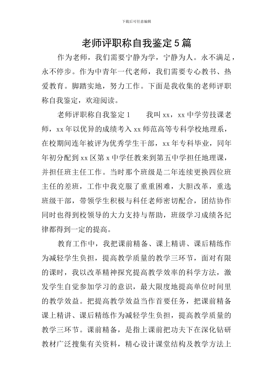 教师评职称自我鉴定5篇_第1页